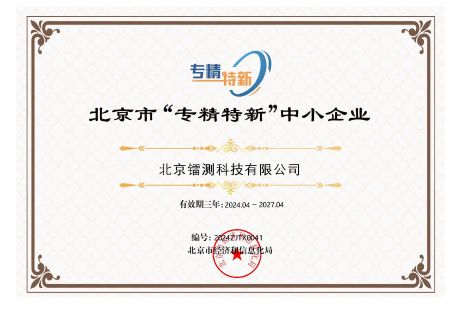北京市“專精特新”中小企業(yè)證書(shū)1.jpg